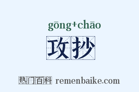 攻抄是什么意思的图片